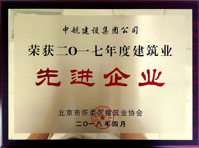 乐投平台-乐投（中国）一站式服务平台
荣获怀柔建筑业2017年度先进企业
