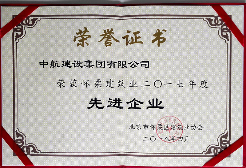 乐投平台-乐投（中国）一站式服务平台
荣获怀柔建筑业2017年度先进企业